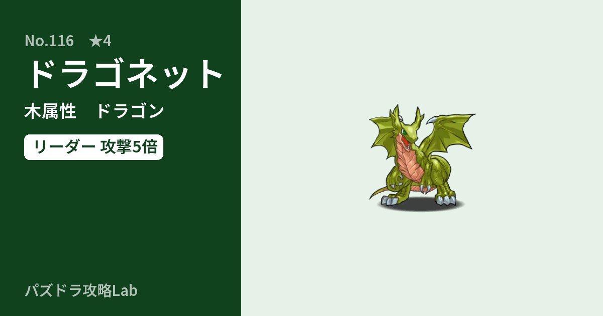 【パズドラ】ドラゴネットの性能・覚醒・スキルのアイキャッチ