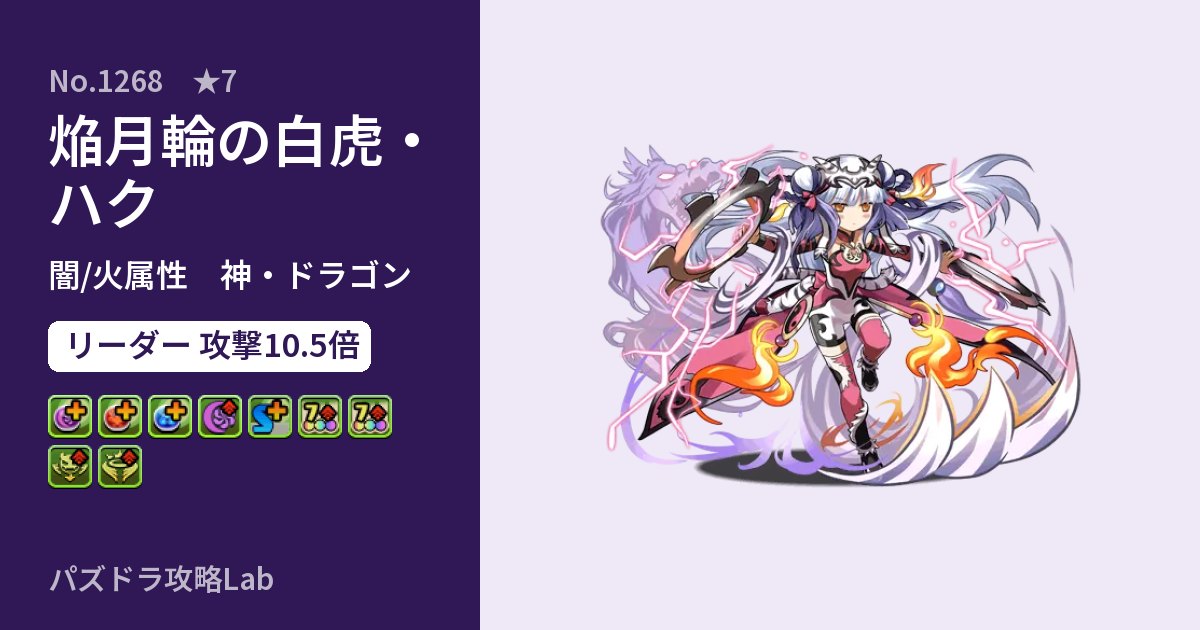 【パズドラ】焔月輪の白虎・ハクの性能・覚醒・スキルのアイキャッチ