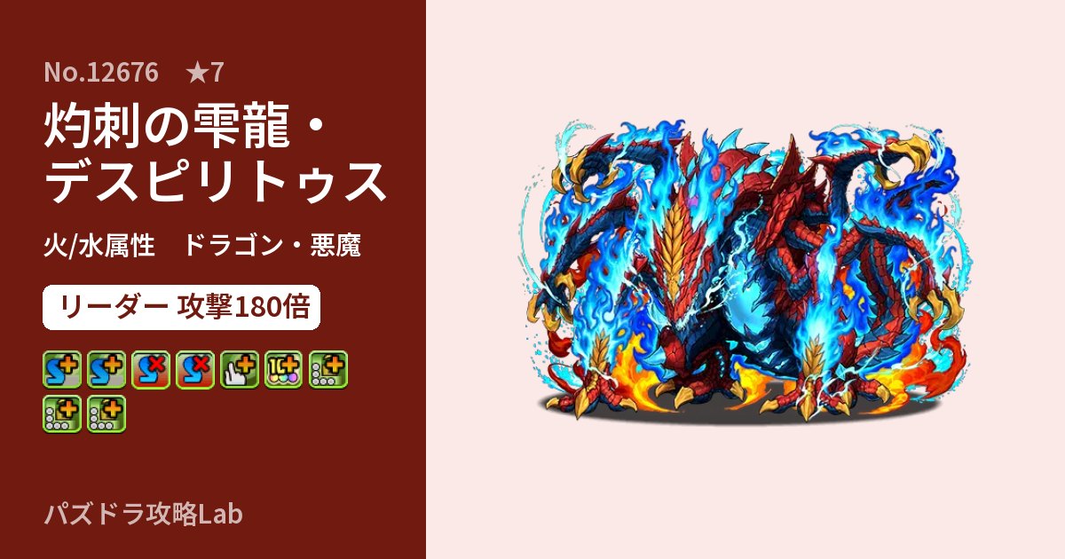 【パズドラ】灼刺の雫龍・デスピリトゥスの性能・覚醒・スキルのアイキャッチ