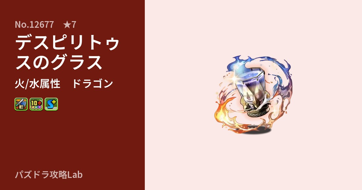 【パズドラ】デスピリトゥスのグラスの性能・覚醒・スキルのアイキャッチ