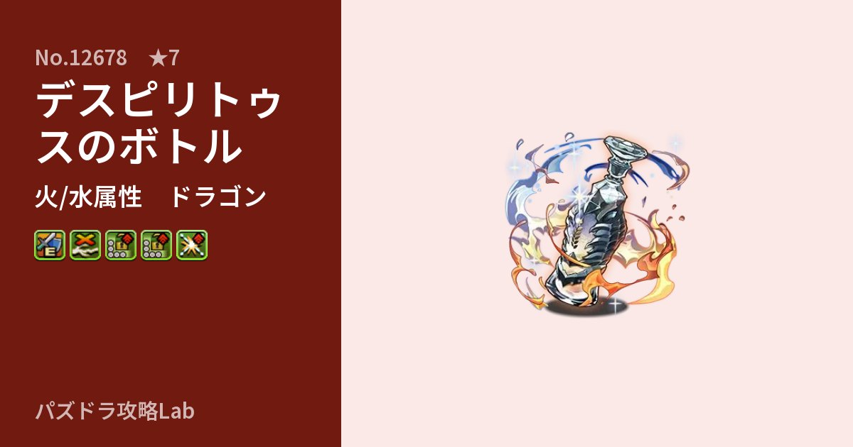 【パズドラ】デスピリトゥスのボトルの性能・覚醒・スキルのアイキャッチ