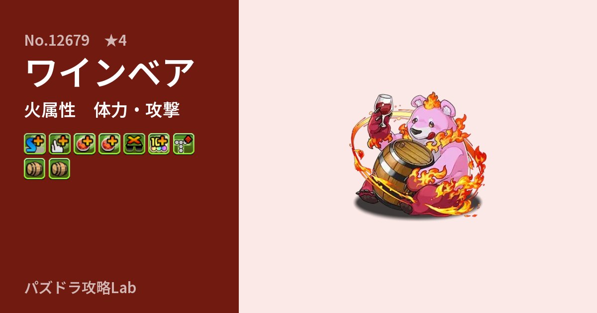 【パズドラ】ワインベアの性能・覚醒・スキルのアイキャッチ