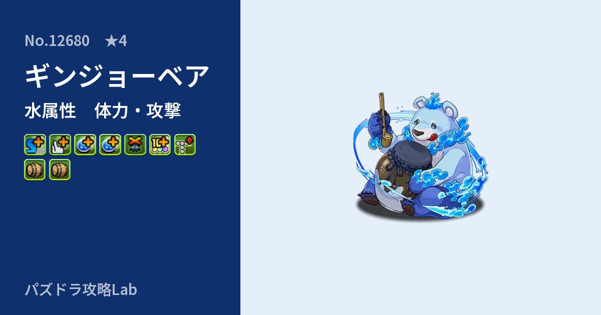【パズドラ】ギンジョーベアの性能・覚醒・スキルのアイキャッチ