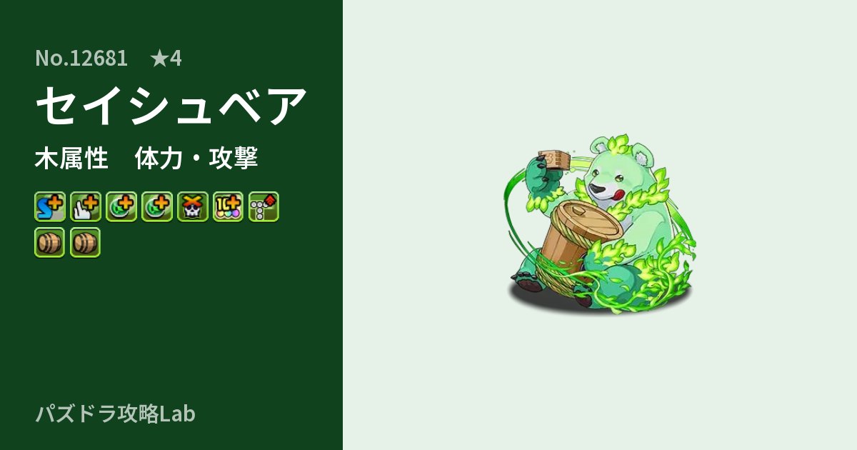 【パズドラ】セイシュベアの性能・覚醒・スキルのアイキャッチ