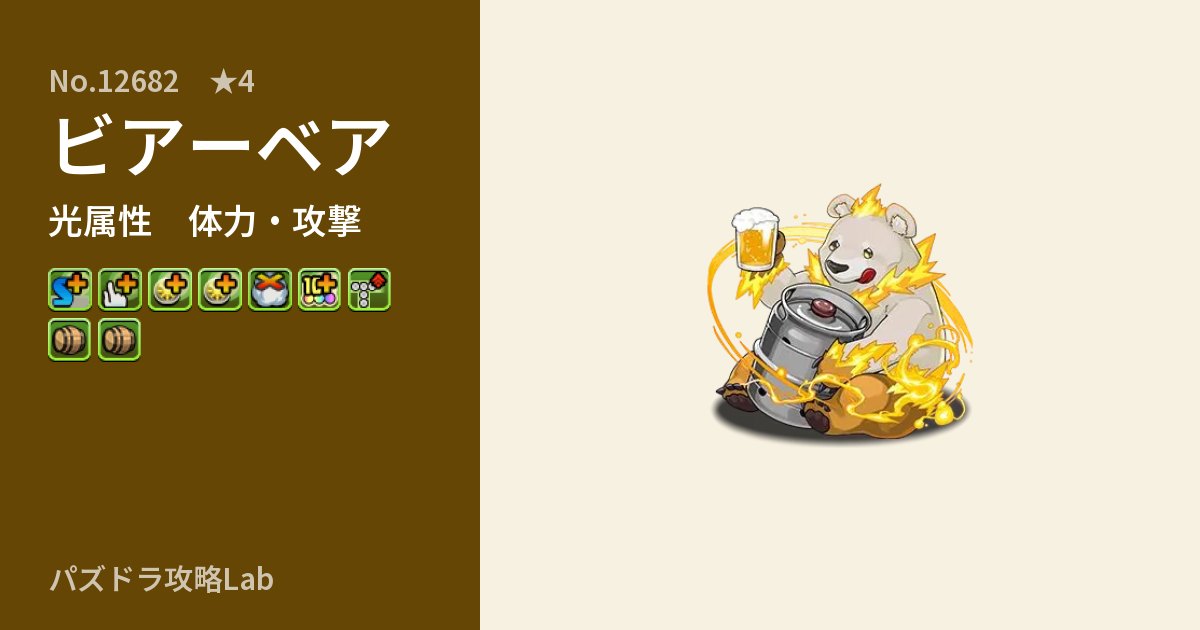 【パズドラ】ビアーベアの性能・覚醒・スキルのアイキャッチ