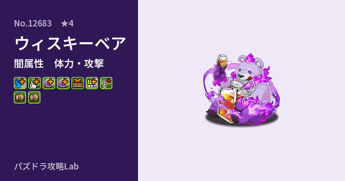 【パズドラ】ウィスキーベアの性能・覚醒・スキルのアイキャッチ