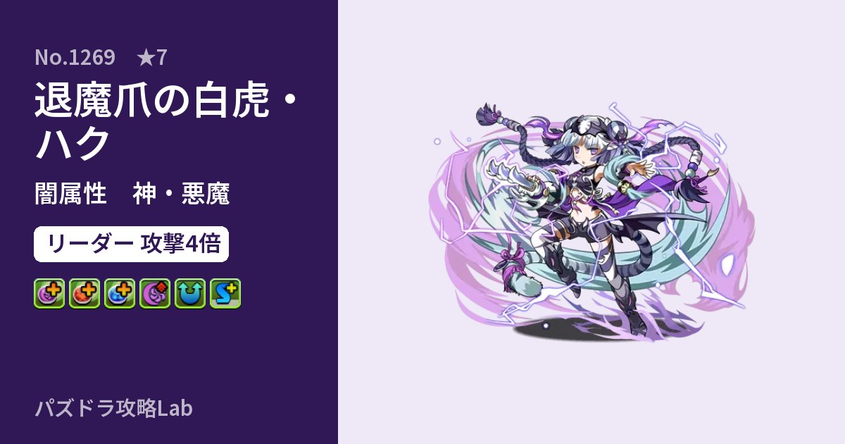 【パズドラ】退魔爪の白虎・ハクの性能・覚醒・スキルのアイキャッチ