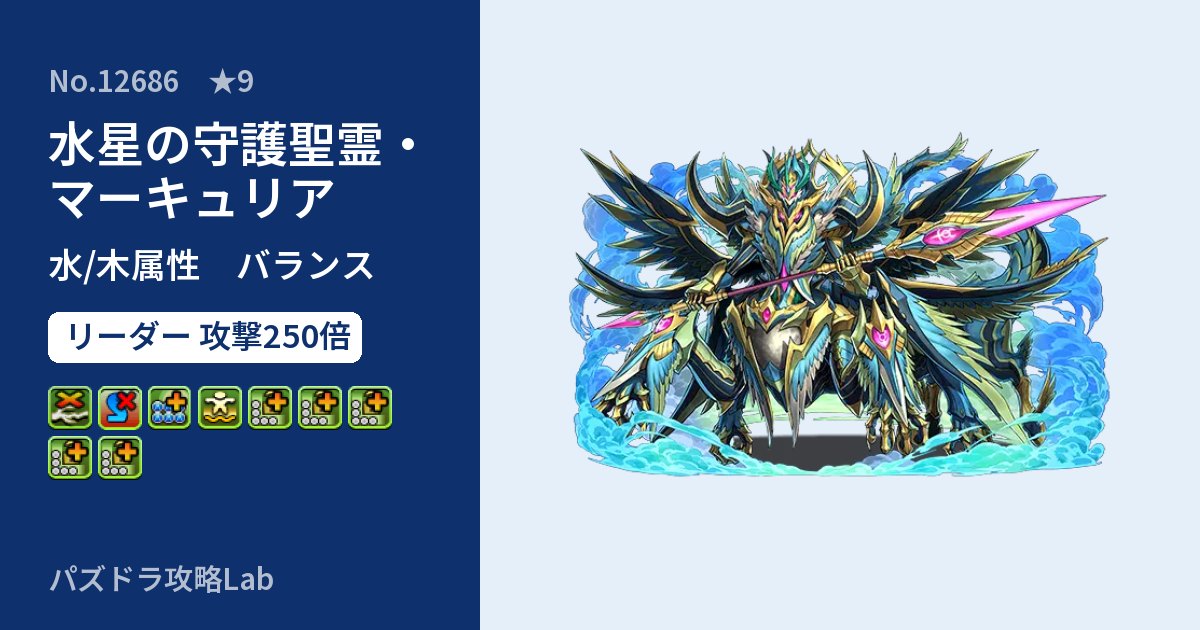 【パズドラ】水星の守護聖霊・マーキュリアの性能・覚醒・スキルのアイキャッチ