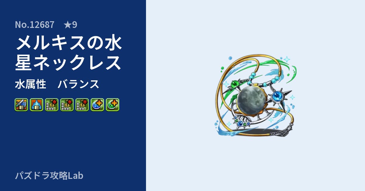 【パズドラ】メルキスの水星ネックレスの性能・覚醒・スキルのアイキャッチ