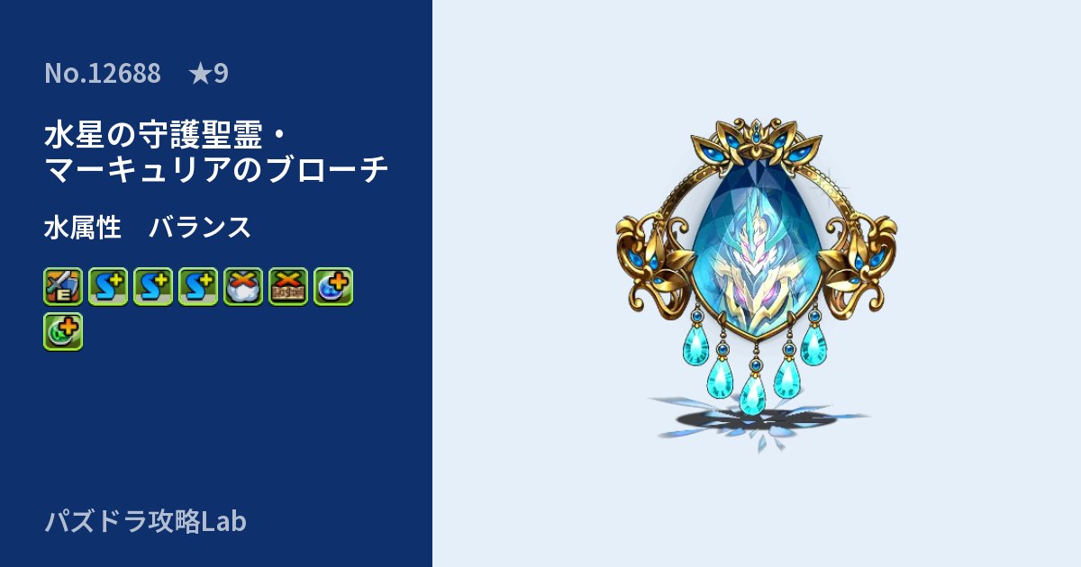 【パズドラ】水星の守護聖霊・マーキュリアのブローチの性能・覚醒・スキルのアイキャッチ