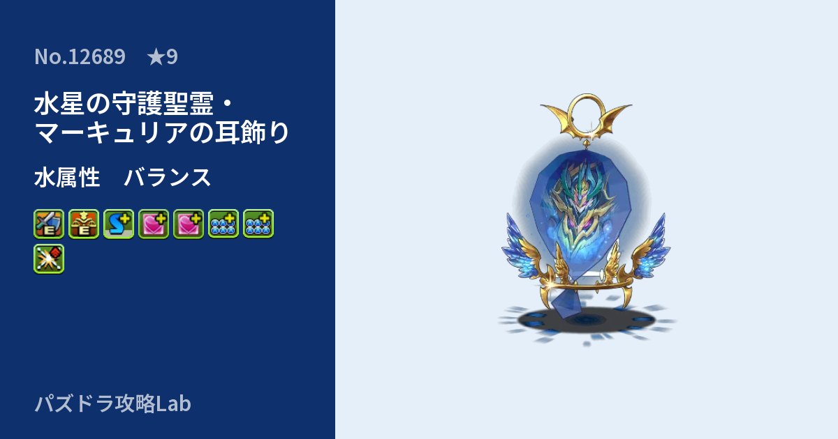 【パズドラ】水星の守護聖霊・マーキュリアの耳飾りの性能・覚醒・スキルのアイキャッチ