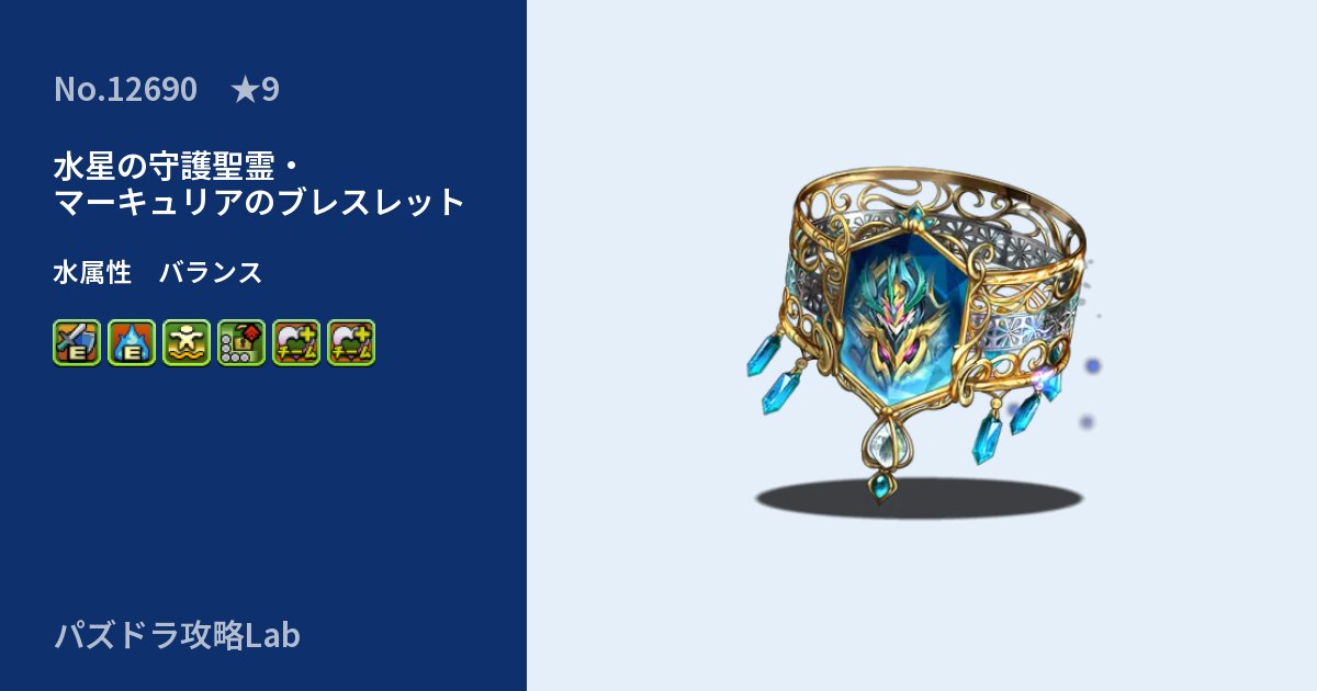 【パズドラ】水星の守護聖霊・マーキュリアのブレスレットの性能・覚醒・スキルのアイキャッチ