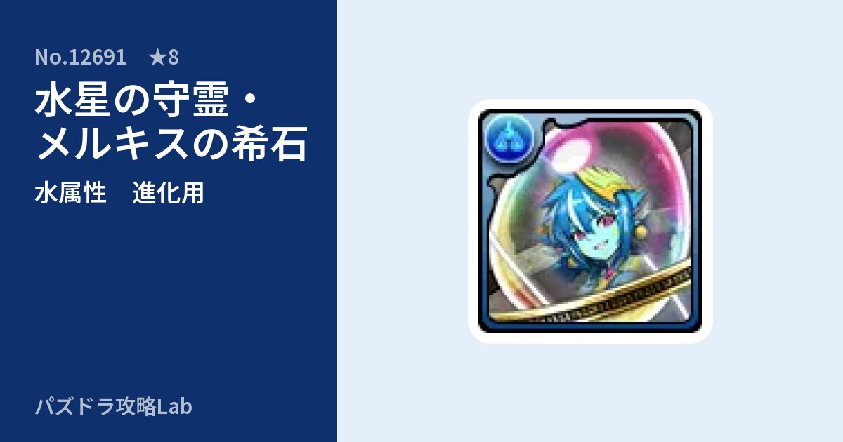 【パズドラ】水星の守霊・メルキスの希石の使い道とステータスのアイキャッチ