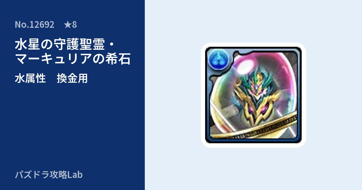 【パズドラ】水星の守護聖霊・マーキュリアの希石の使い道とステータスのアイキャッチ