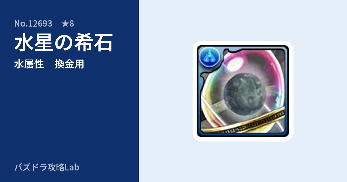 【パズドラ】水星の希石の使い道とステータスのアイキャッチ