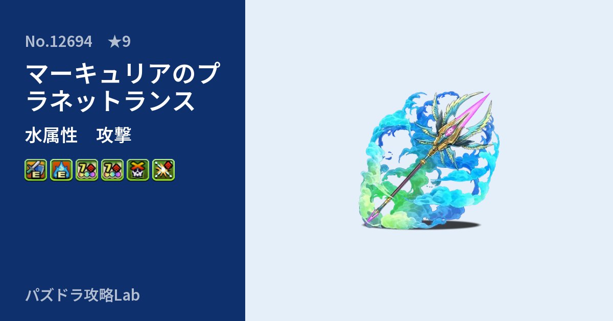 【パズドラ】マーキュリアのプラネットランスの性能・覚醒・スキルのアイキャッチ