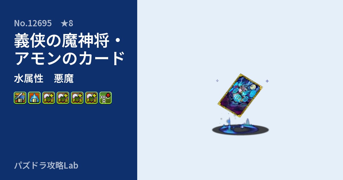 【パズドラ】義侠の魔神将・アモンのカードの性能・覚醒・スキルのアイキャッチ