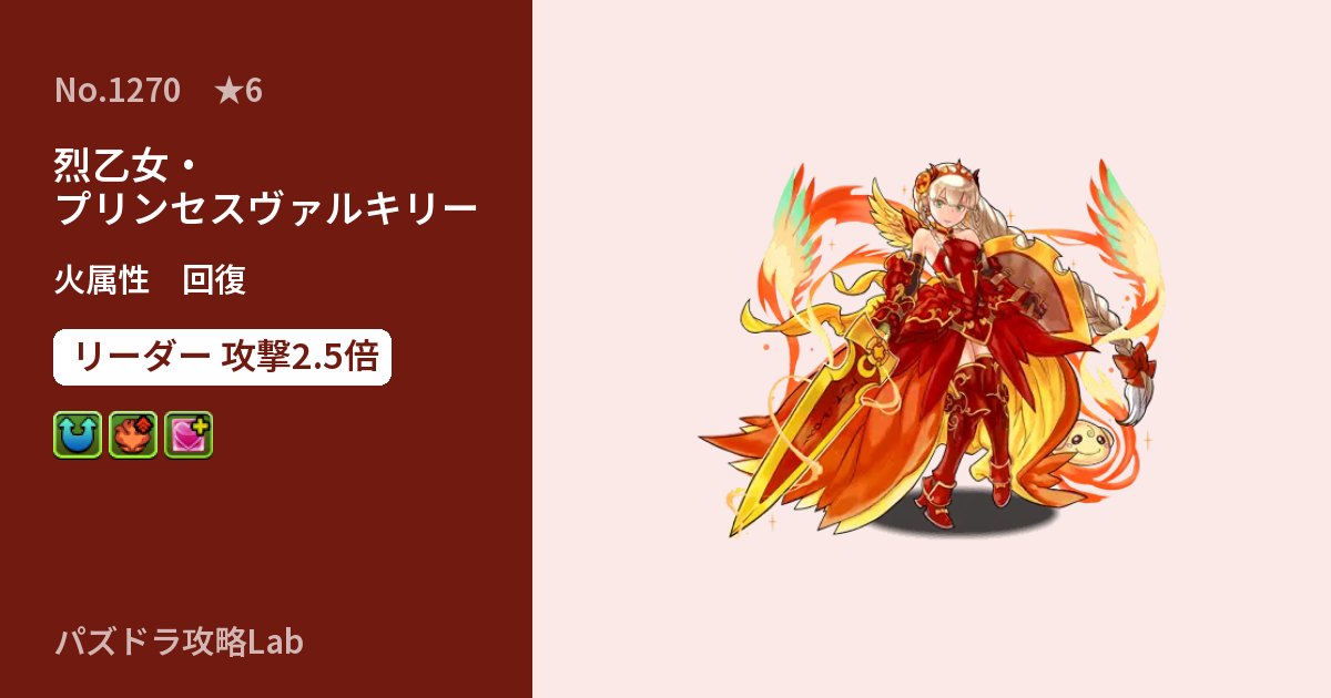 【パズドラ】烈乙女・プリンセスヴァルキリーの性能・覚醒・スキルのアイキャッチ