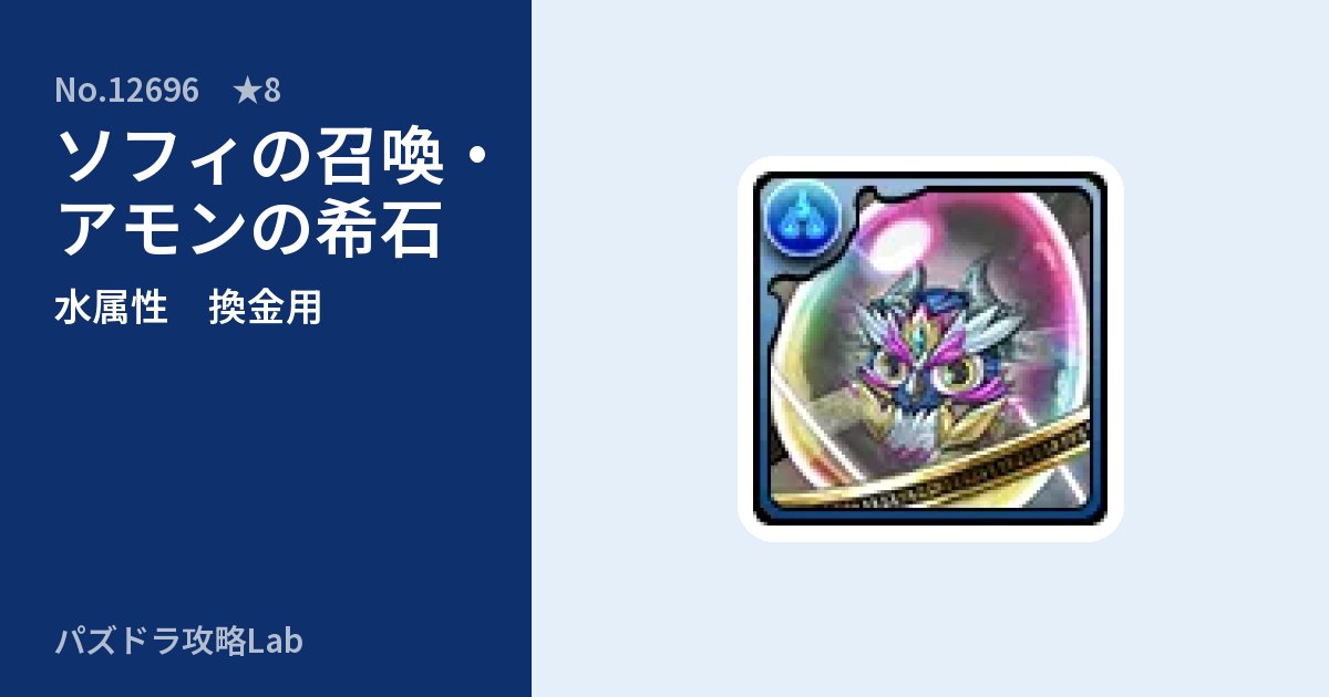【パズドラ】ソフィの召喚・アモンの希石の使い道とステータスのアイキャッチ