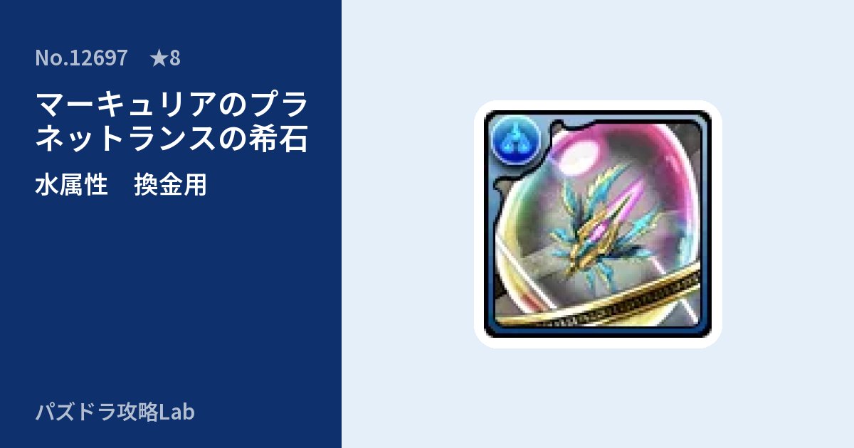 【パズドラ】マーキュリアのプラネットランスの希石の使い道とステータスのアイキャッチ