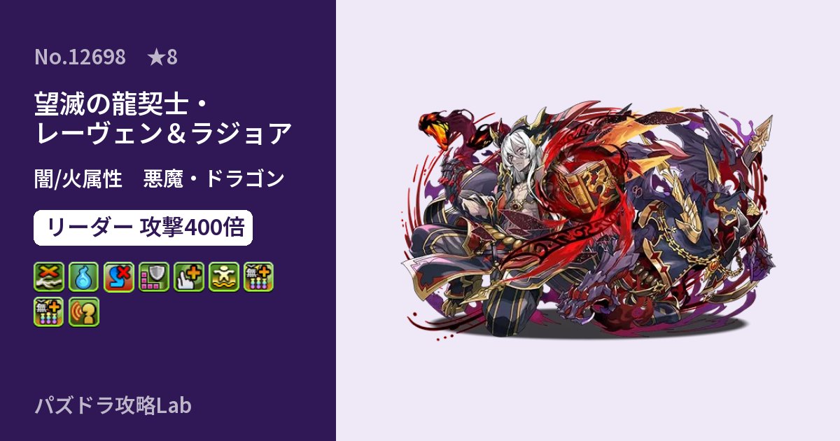 【パズドラ】望滅の龍契士・レーヴェン&ラジョアの性能・覚醒・スキルのアイキャッチ