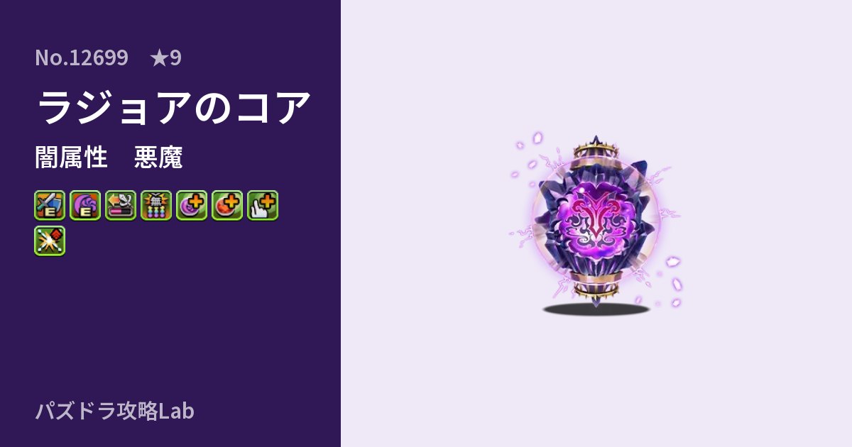 【パズドラ】ラジョアのコアの性能・覚醒・スキルのアイキャッチ