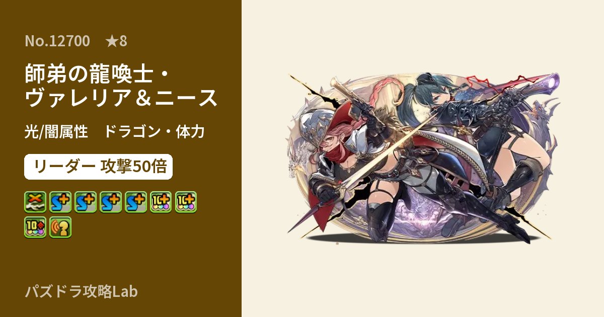 【パズドラ】師弟の龍喚士・ヴァレリア＆ニースの性能・覚醒・スキルのアイキャッチ