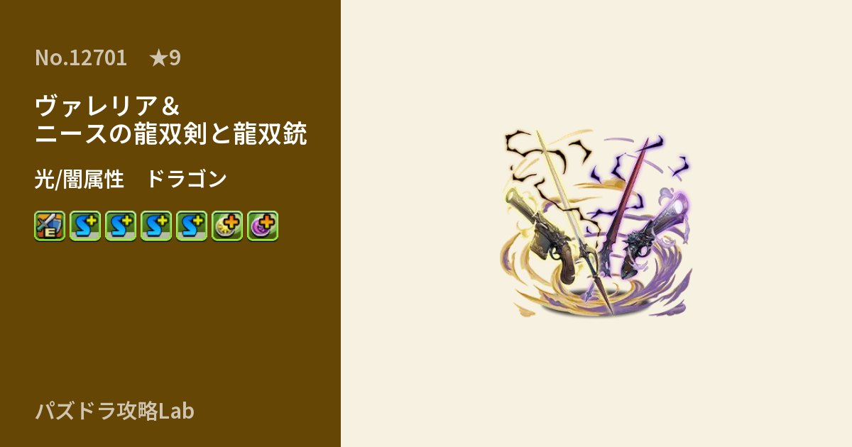 【パズドラ】ヴァレリア＆ニースの龍双剣と龍双銃の性能・覚醒・スキルのアイキャッチ