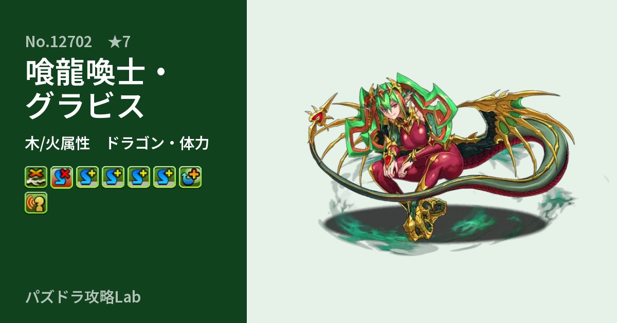 【パズドラ】喰龍喚士・グラビスの性能・覚醒・スキルのアイキャッチ