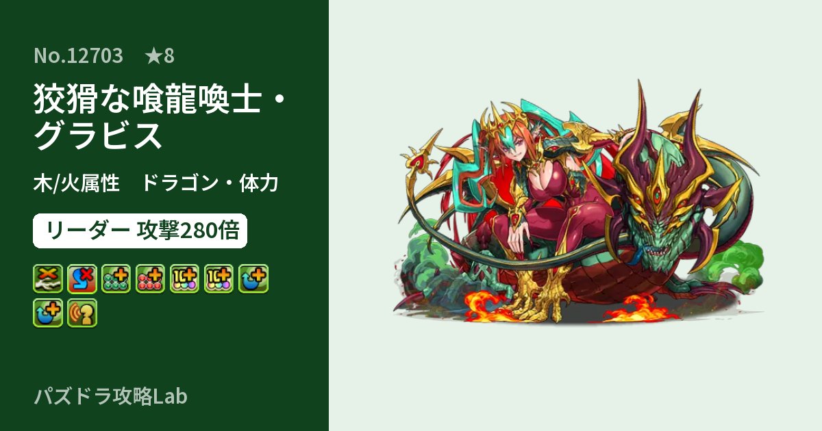 【パズドラ】狡猾な喰龍喚士・グラビスの性能・覚醒・スキルのアイキャッチ