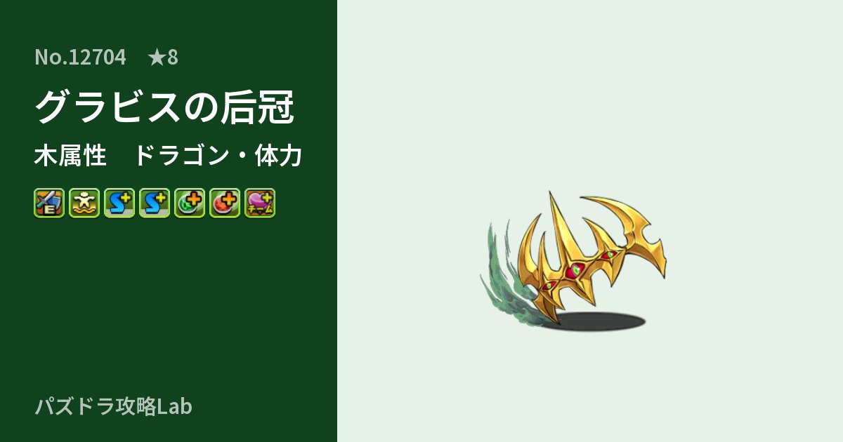 【パズドラ】グラビスの后冠の性能・覚醒・スキルのアイキャッチ