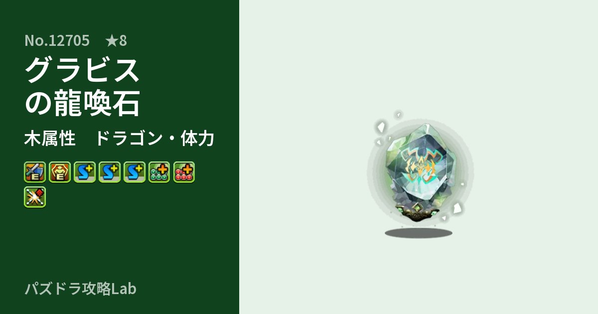 【パズドラ】グラビスの龍喚石の性能・覚醒・スキルのアイキャッチ