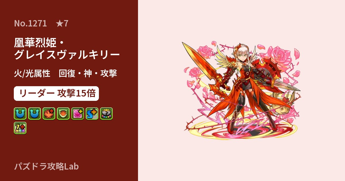 【パズドラ】凰華烈姫・グレイスヴァルキリーの性能・覚醒・スキルのアイキャッチ