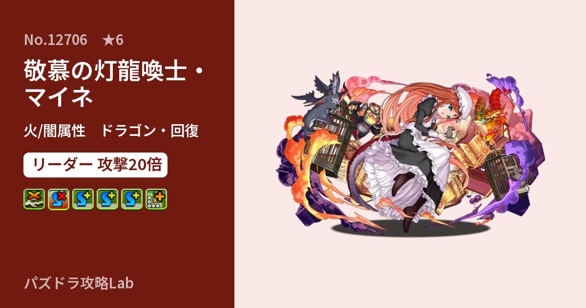 【パズドラ】敬慕の灯龍喚士・マイネの性能・覚醒・スキルのアイキャッチ