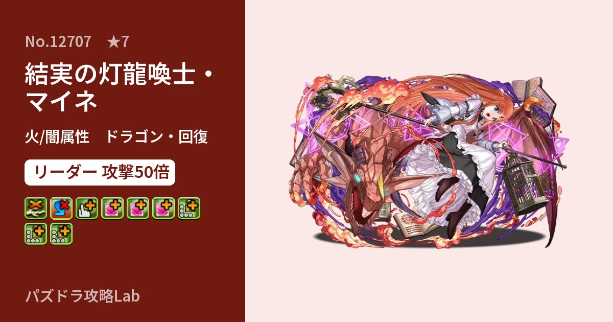【パズドラ】結実の灯龍喚士・マイネの性能・覚醒・スキルのアイキャッチ