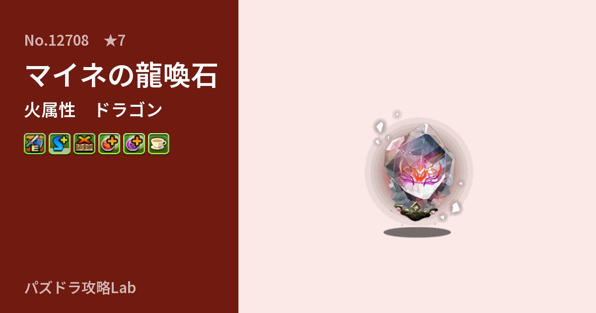 【パズドラ】マイネの龍喚石の性能・覚醒・スキルのアイキャッチ