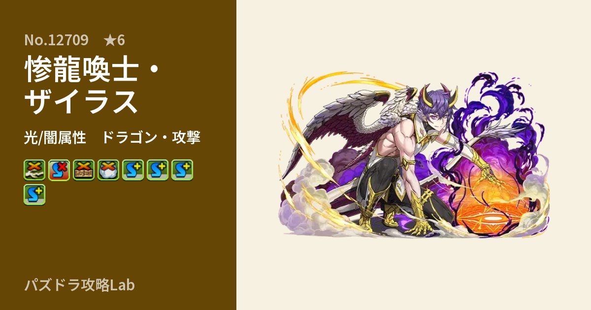 【パズドラ】惨龍喚士・ザイラスの性能・覚醒・スキルのアイキャッチ