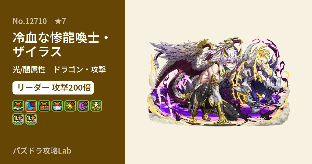 【パズドラ】冷血な惨龍喚士・ザイラスの性能・覚醒・スキルのアイキャッチ
