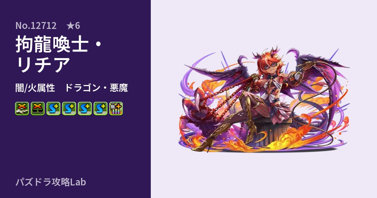 【パズドラ】拘龍喚士・リチアの性能・覚醒・スキルのアイキャッチ