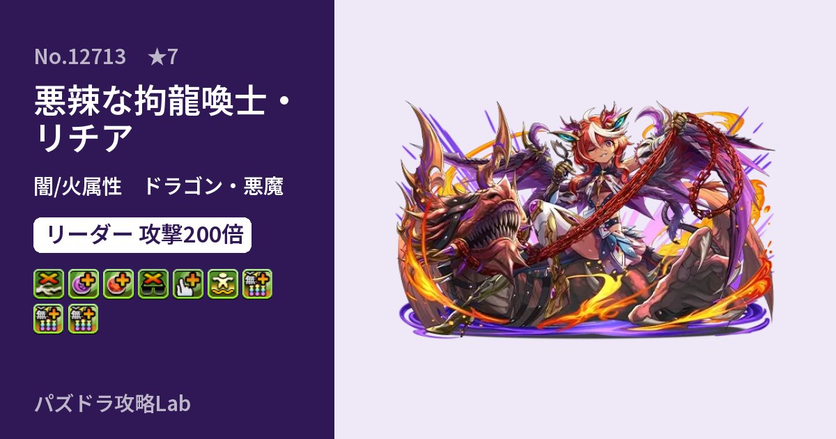 【パズドラ】悪辣な拘龍喚士・リチアの性能・覚醒・スキルのアイキャッチ