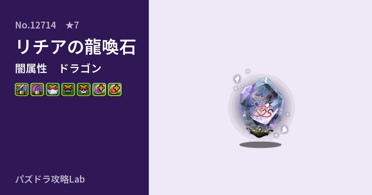 【パズドラ】リチアの龍喚石の性能・覚醒・スキルのアイキャッチ