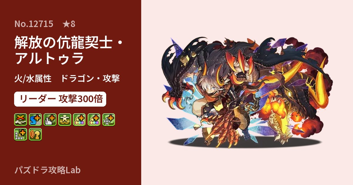 【パズドラ】解放の伉龍契士・アルトゥラの性能・覚醒・スキルのアイキャッチ