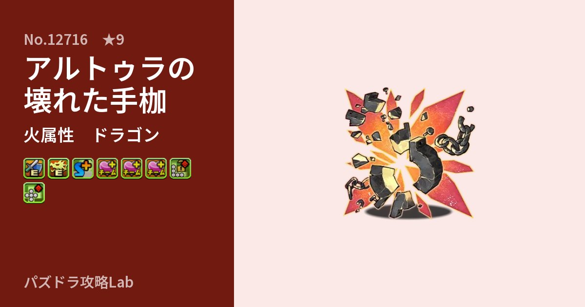 【パズドラ】アルトゥラの壊れた手枷の性能・覚醒・スキルのアイキャッチ