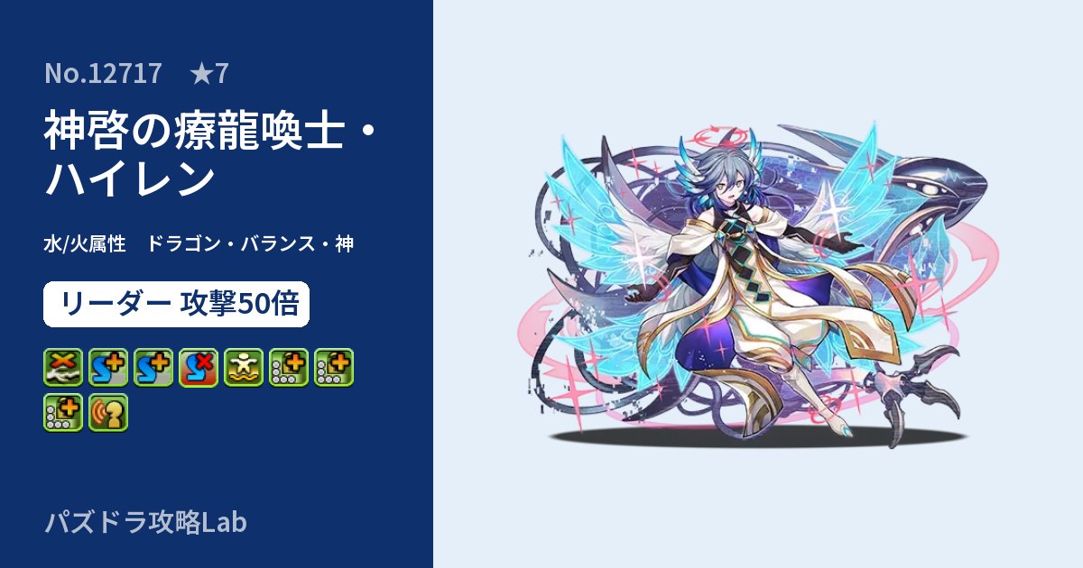 【パズドラ】神啓の療龍喚士・ハイレンの性能・覚醒・スキルのアイキャッチ