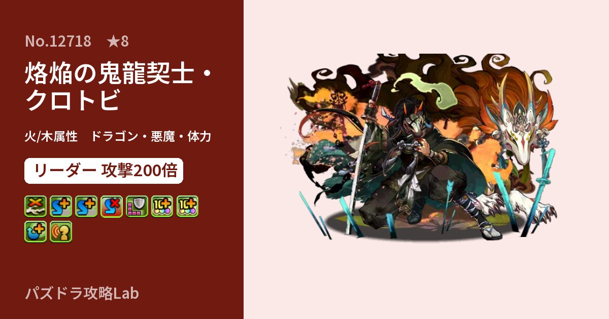 【パズドラ】烙焔の鬼龍契士・クロトビの性能・覚醒・スキルのアイキャッチ