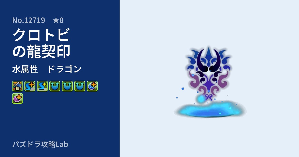 【パズドラ】クロトビの龍契印の性能・覚醒・スキルのアイキャッチ