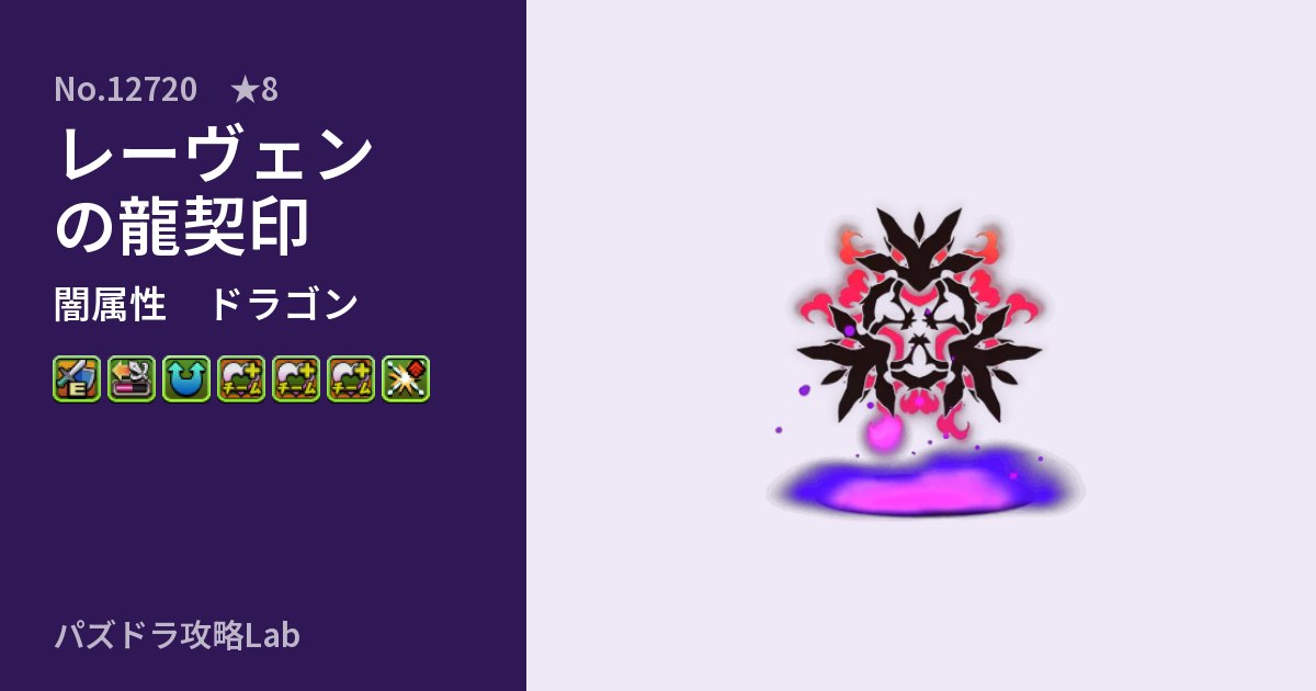 【パズドラ】レーヴェンの龍契印の性能・覚醒・スキルのアイキャッチ