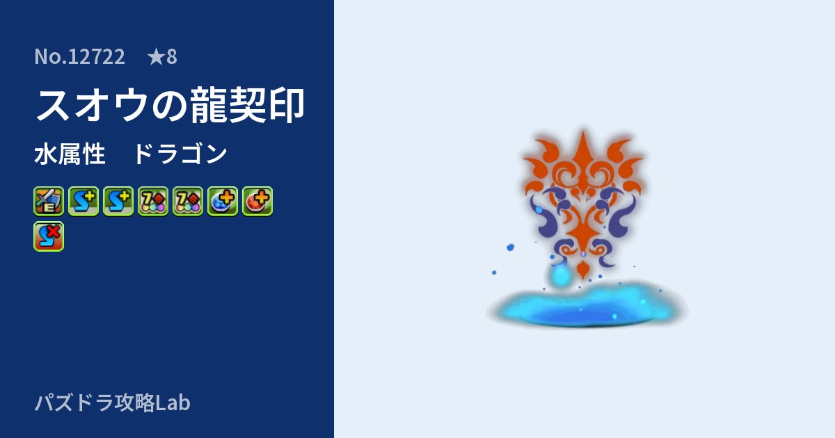 【パズドラ】スオウの龍契印の性能・覚醒・スキルのアイキャッチ