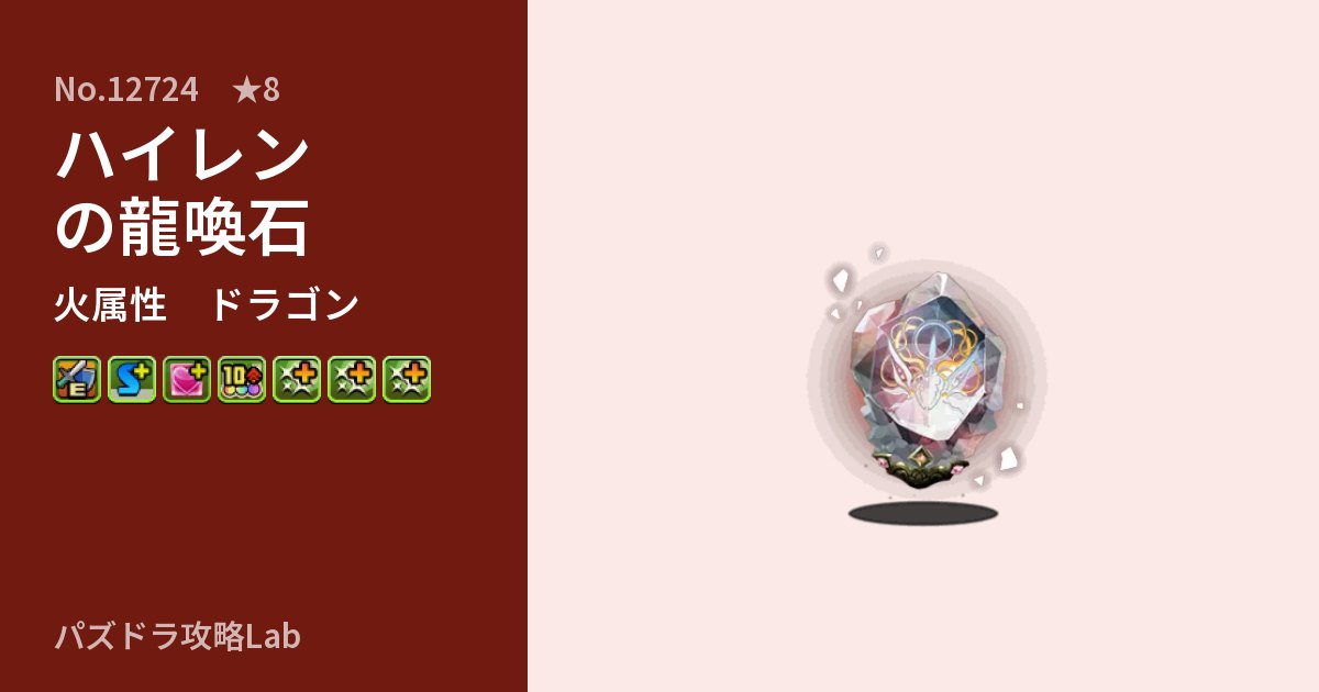 【パズドラ】ハイレンの龍喚石の性能・覚醒・スキルのアイキャッチ