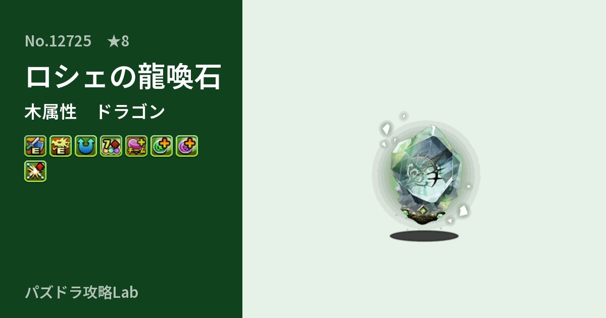【パズドラ】ロシェの龍喚石の性能・覚醒・スキルのアイキャッチ